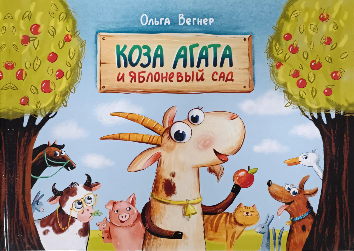 Коза Агата и яблоневый сад (с автогрофом автора)