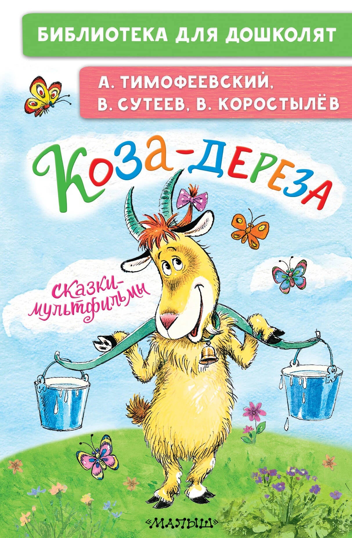 Коза-дереза. Сказки-мультфильмы null - 0