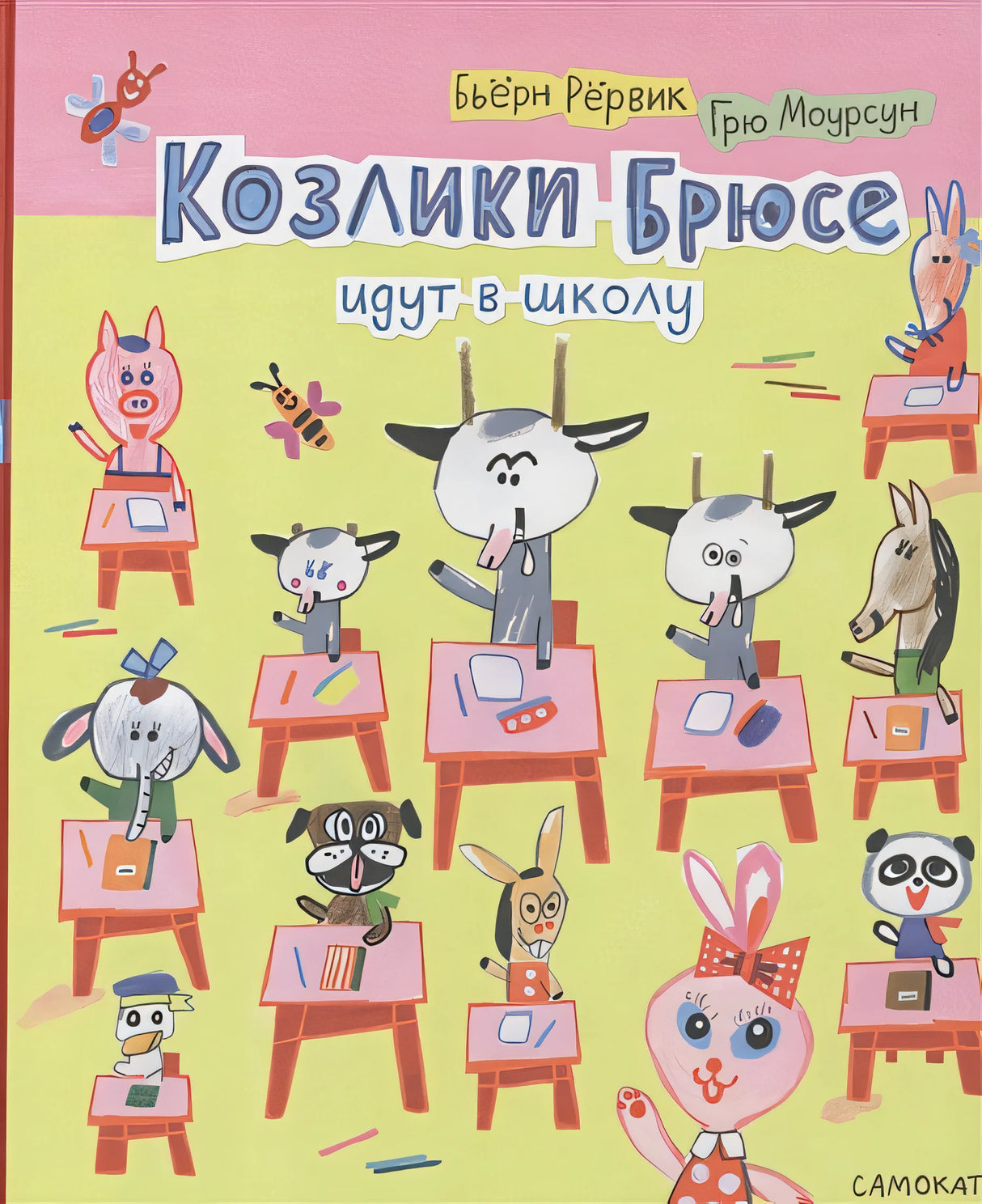 Обложка Козлики Брюсе идут в школу 978-5-00167-087-2