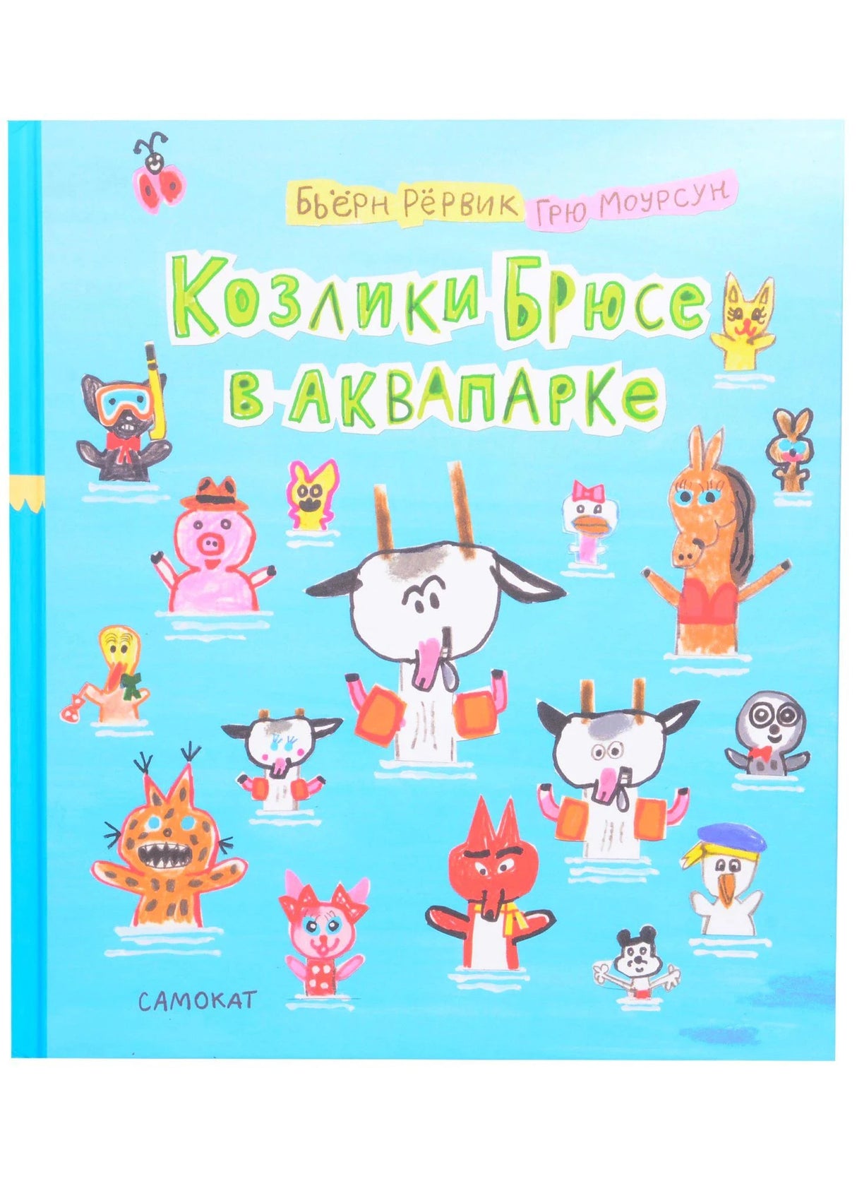 Обложка книги «Козлики Брюсе в аквапарке» Бьёрна Рёрвика