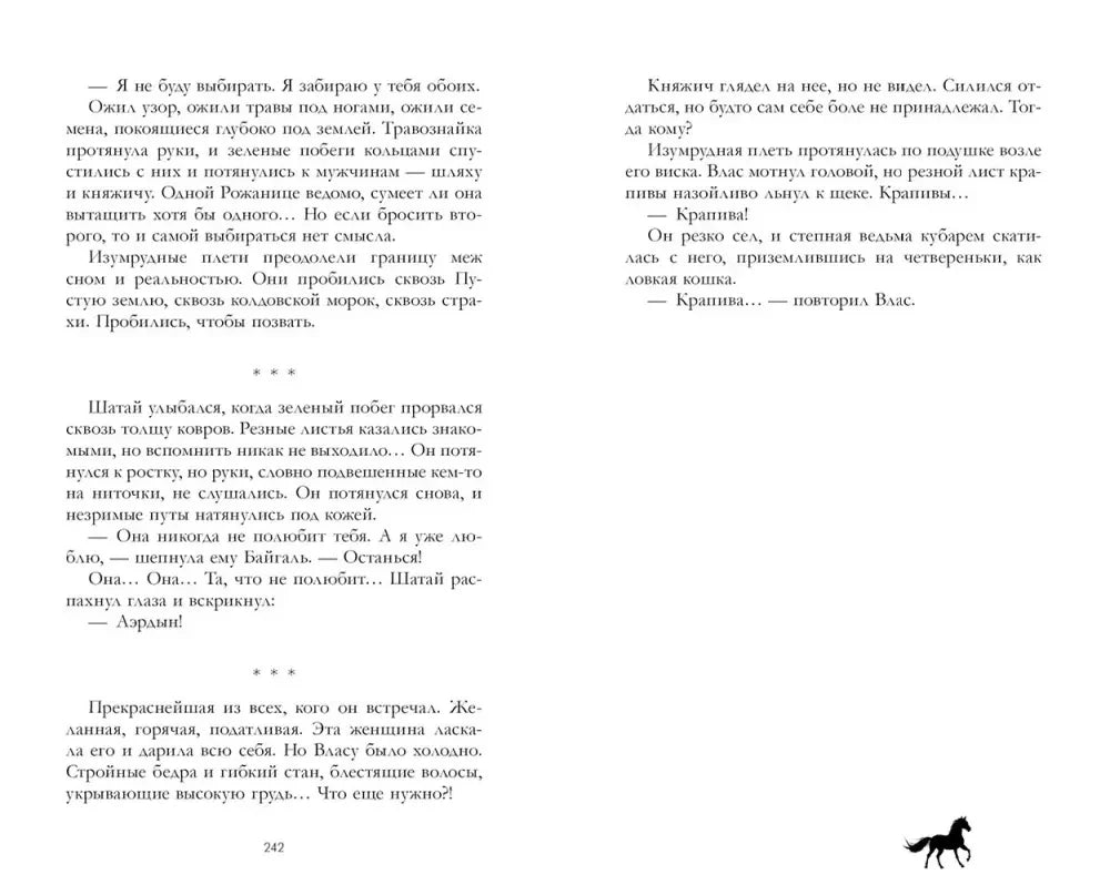 Разворот страниц 242–243 с текстом романа.