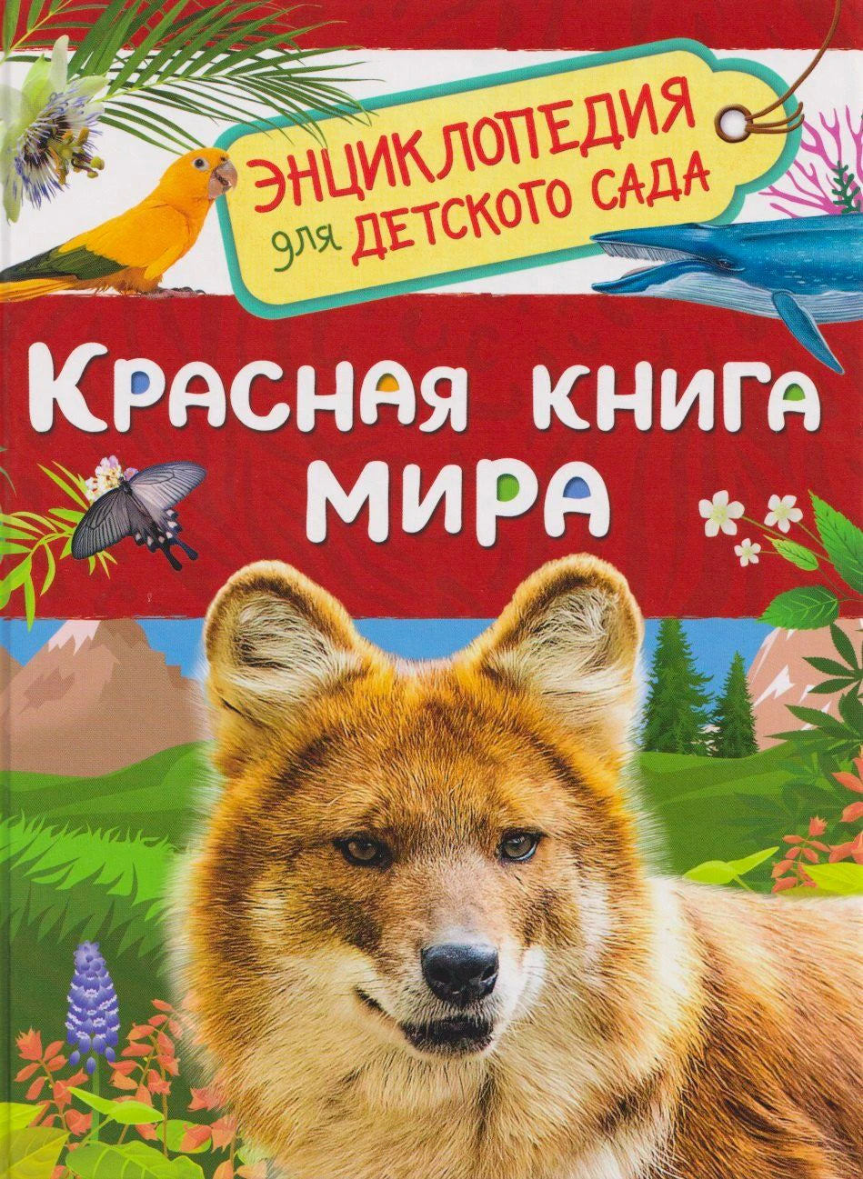Обложка «Красная книга мира» с рыжим диким псом, попугаем и китом