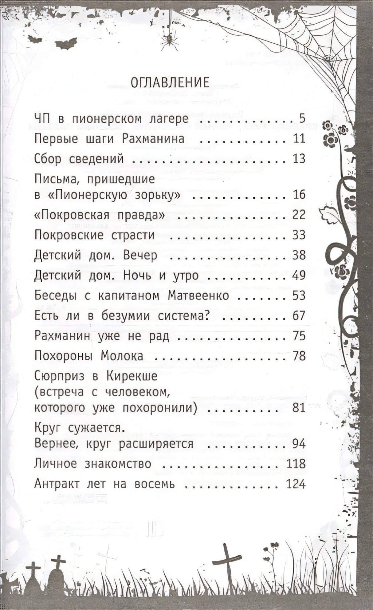 Красная рука, чёрная простыня, зелёные пальцы 978-5-17-122382-3 - 2
