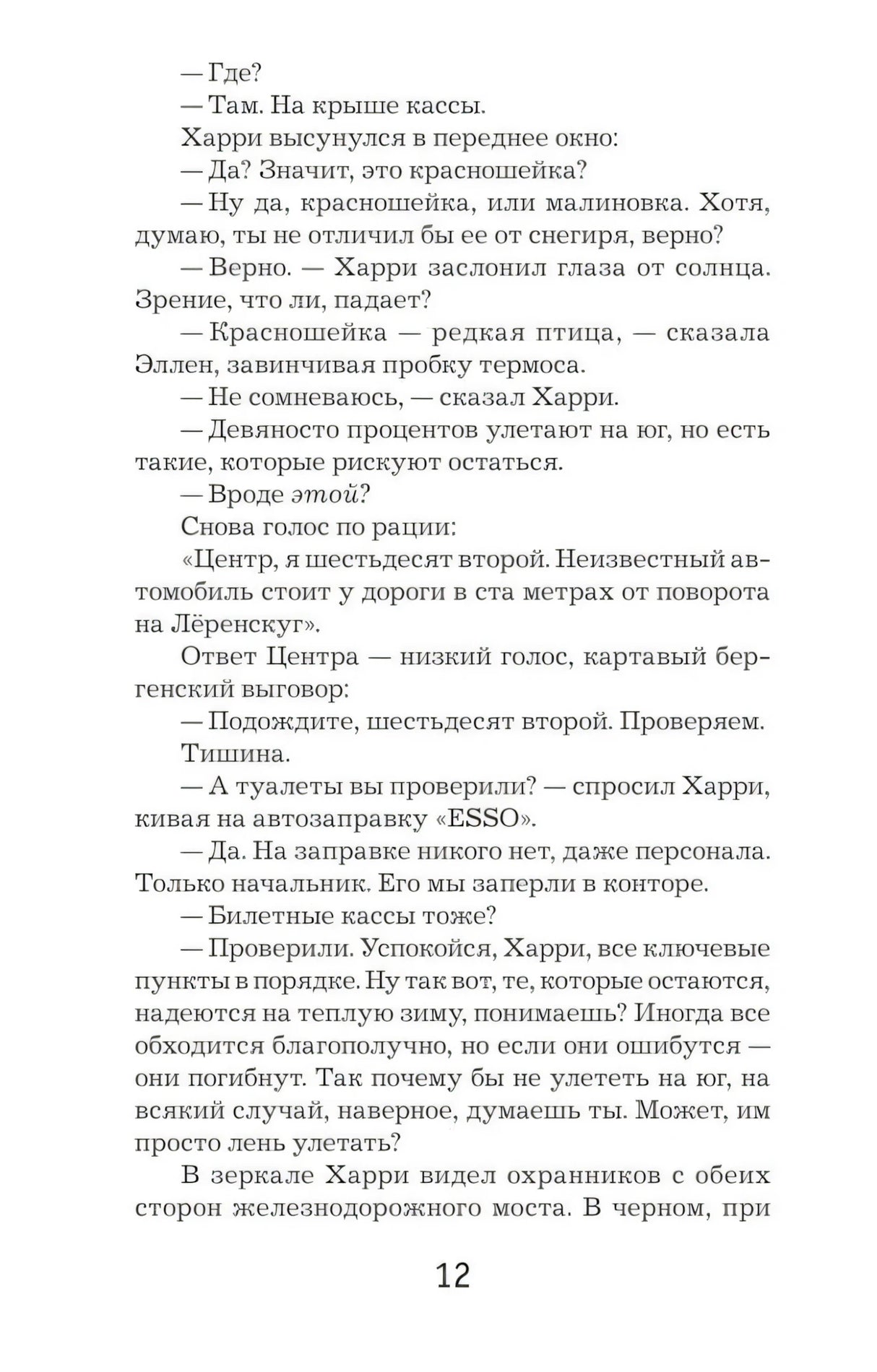 Несбё Ю Красношейка (мягк.обл.) 9785389116061