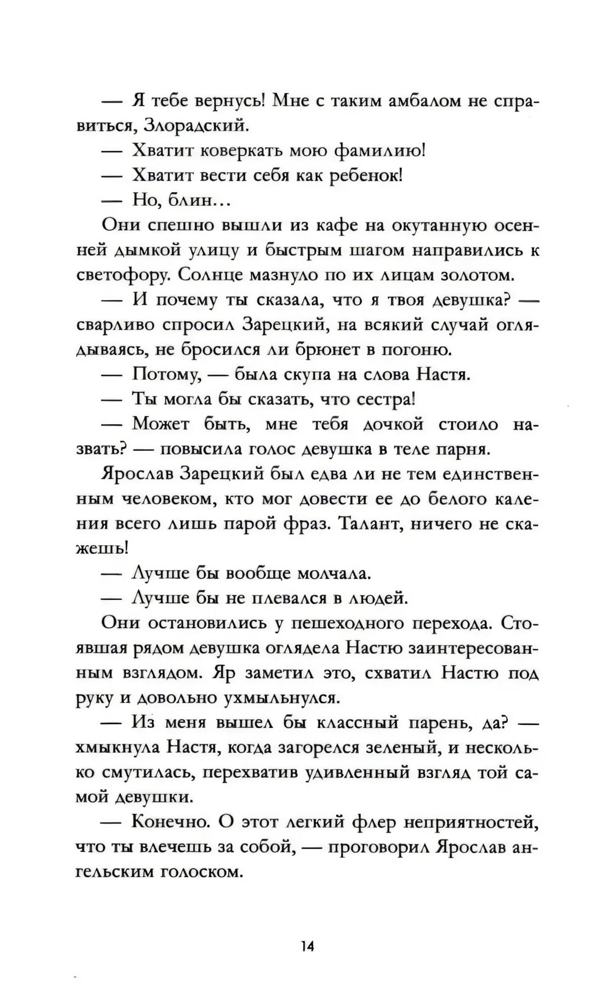 Страница 14 с художественным текстом и диалогом Насти с Ярославом.