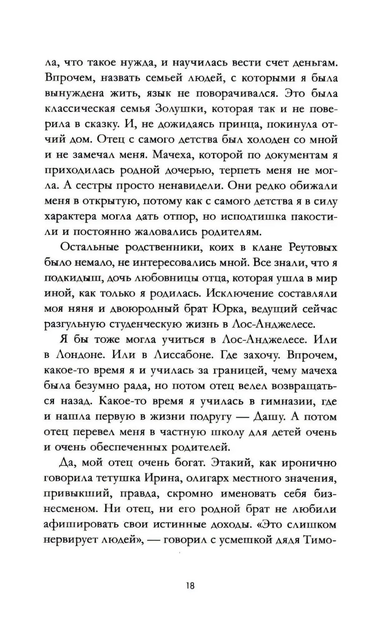 Страница 18 с продолжением художественного текста от первого лица.