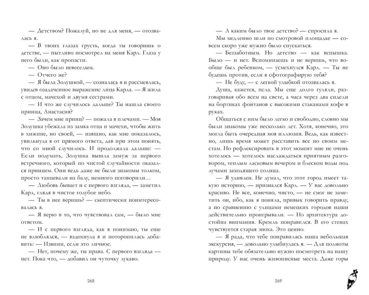 Разворот страниц 268–269 с художественным текстом и диалогом героев.