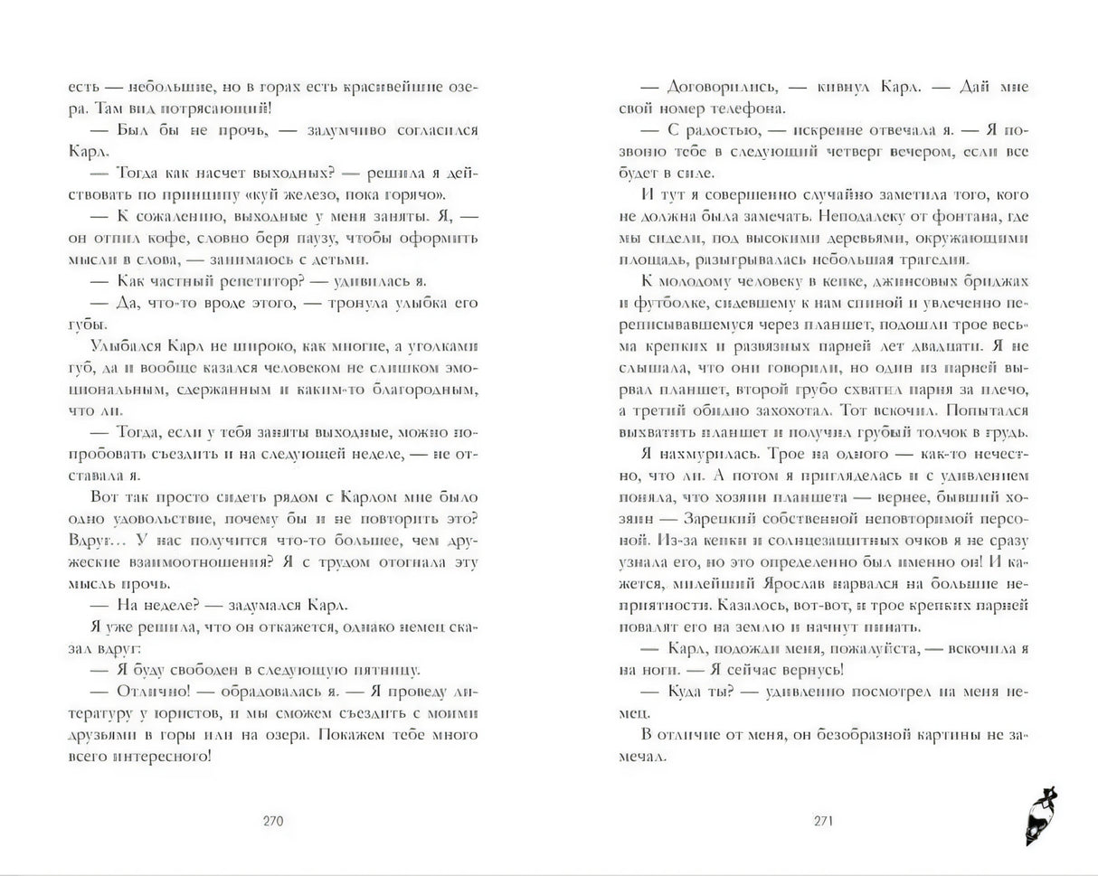 Разворот страниц 270–271 с диалогом героев и художественным текстом.