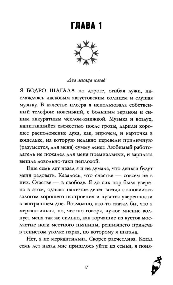 Начало главы 1: страница 17 с подзаголовком «Два месяца назад».