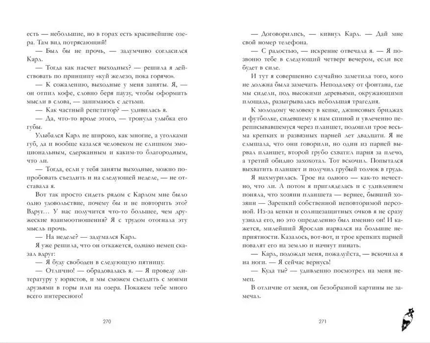 Разворот страниц 270–271 с диалогом героев и художественным текстом.
