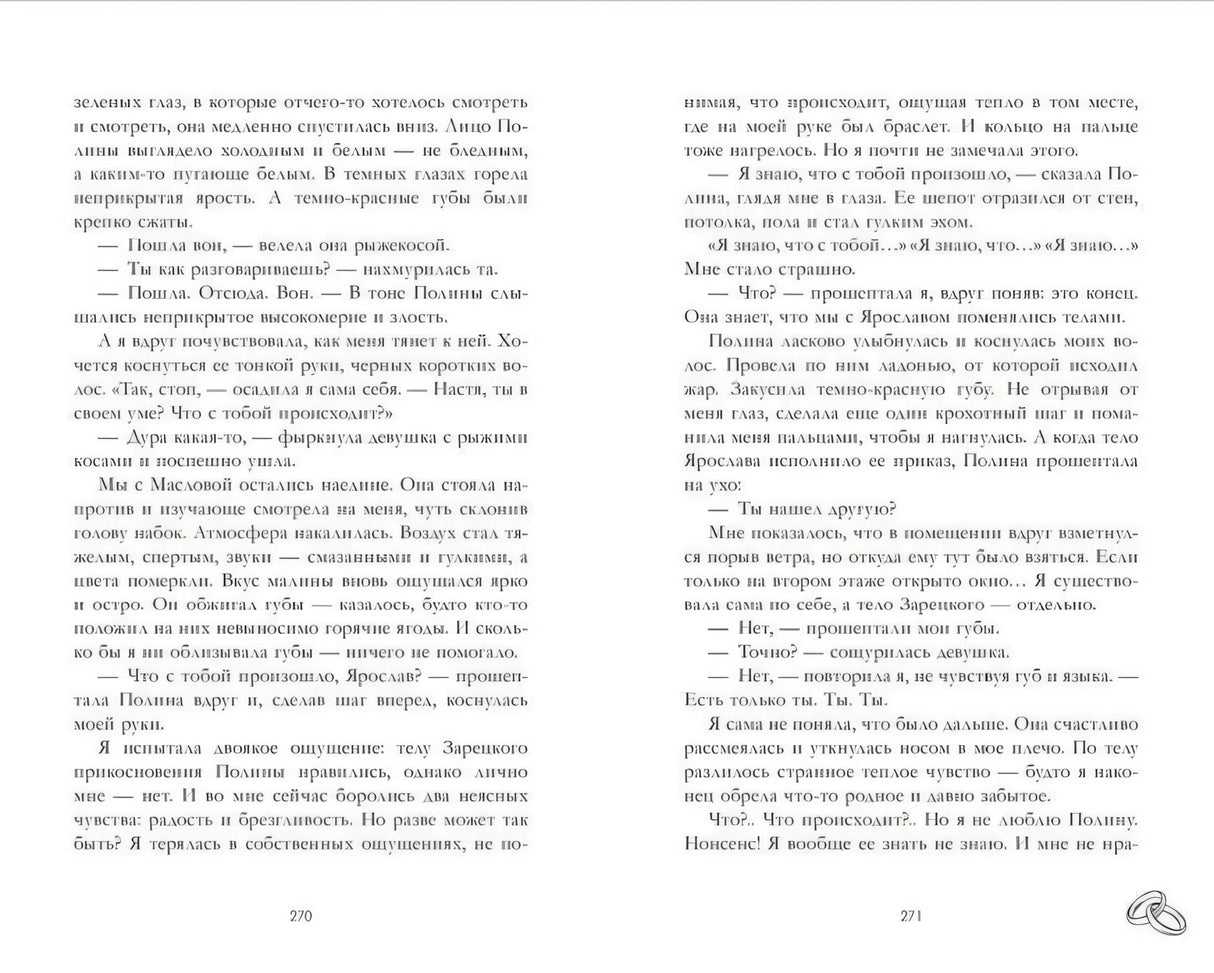 Разворот страниц 270–271 с текстом романа