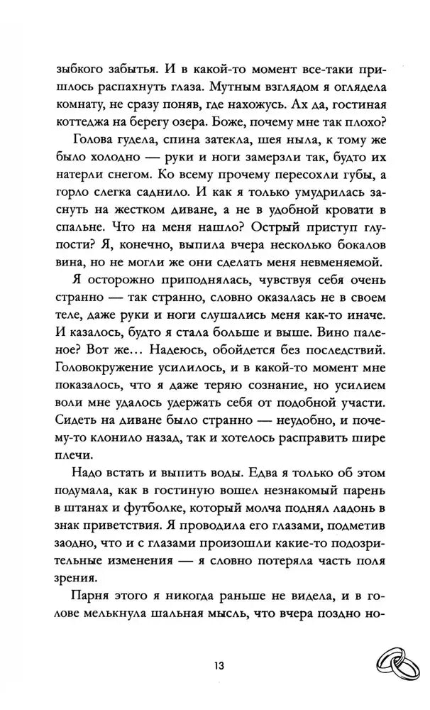 Текстовая страница 13 романа с фрагментом повествования