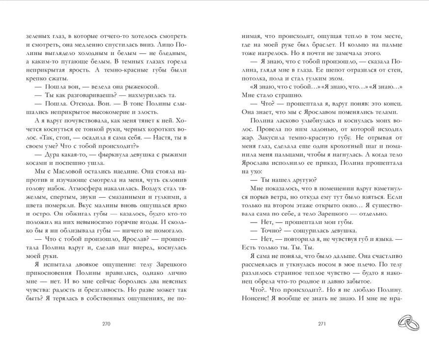 Разворот страниц 270–271 с текстом романа