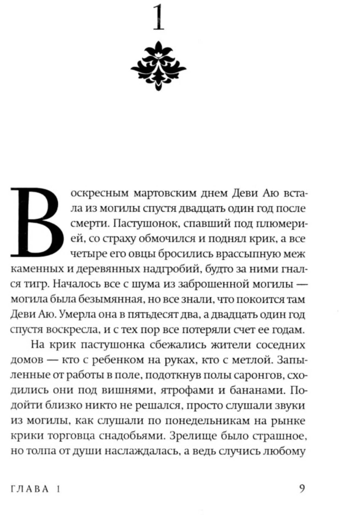 Начало главы 1 романа, страница 9 с декоративной заставкой
