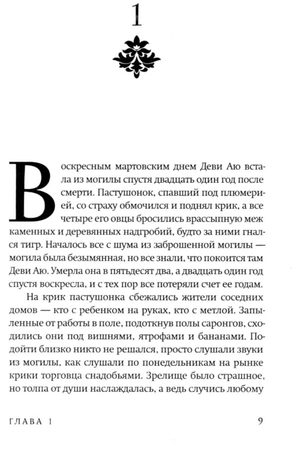 Начало главы 1 романа, страница 9 с декоративной заставкой