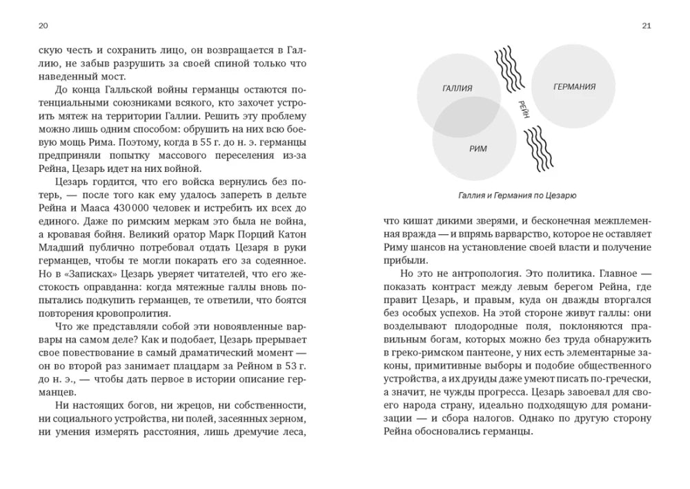 Разворот страниц 20–21 с текстом и схемой Галлии, Рима и Германии