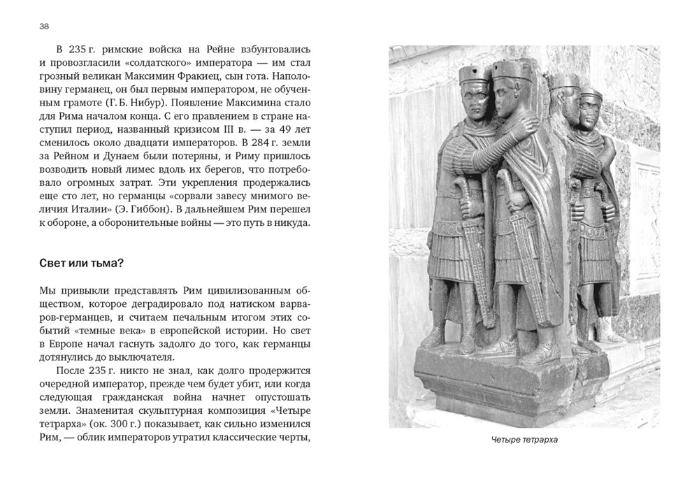Страница 38 с текстом и фотографией скульптуры четырёх тетрархов