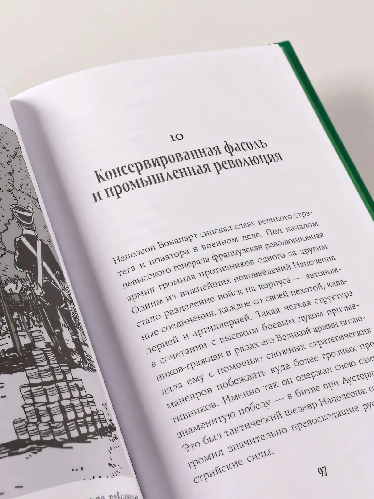 Страница главы «Консервированная фасоль и промышленная революция»