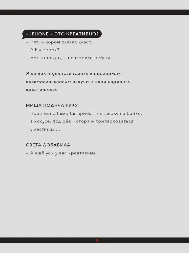 Страница 8 с диалогом о том, что считать креативным