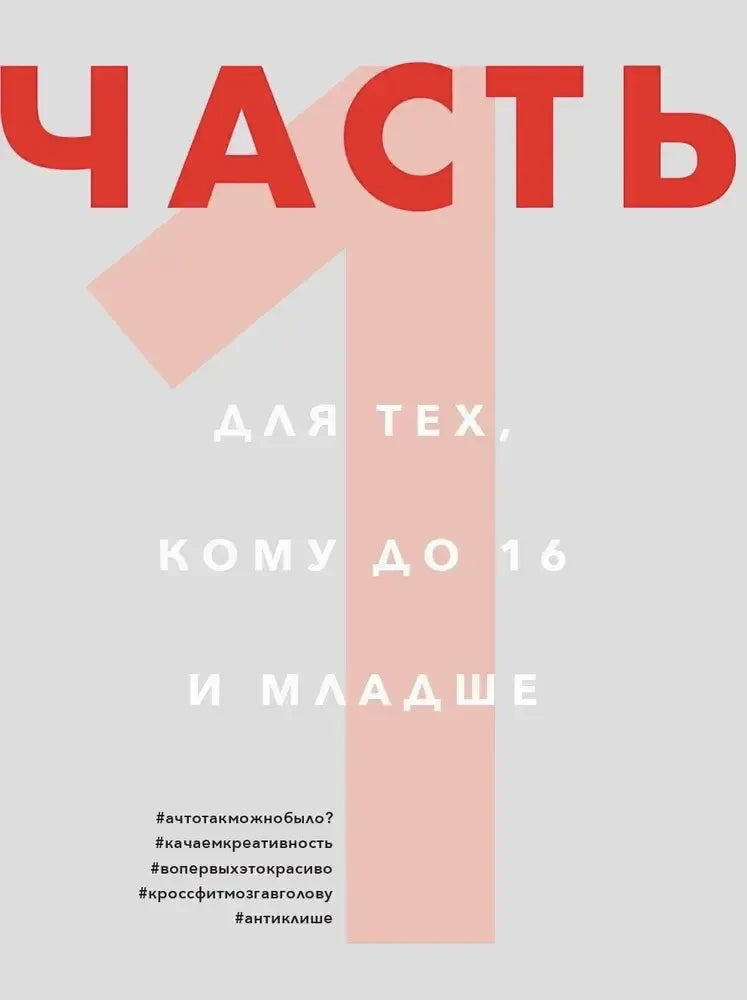 Титульная страница первой части для читателей до 16 лет