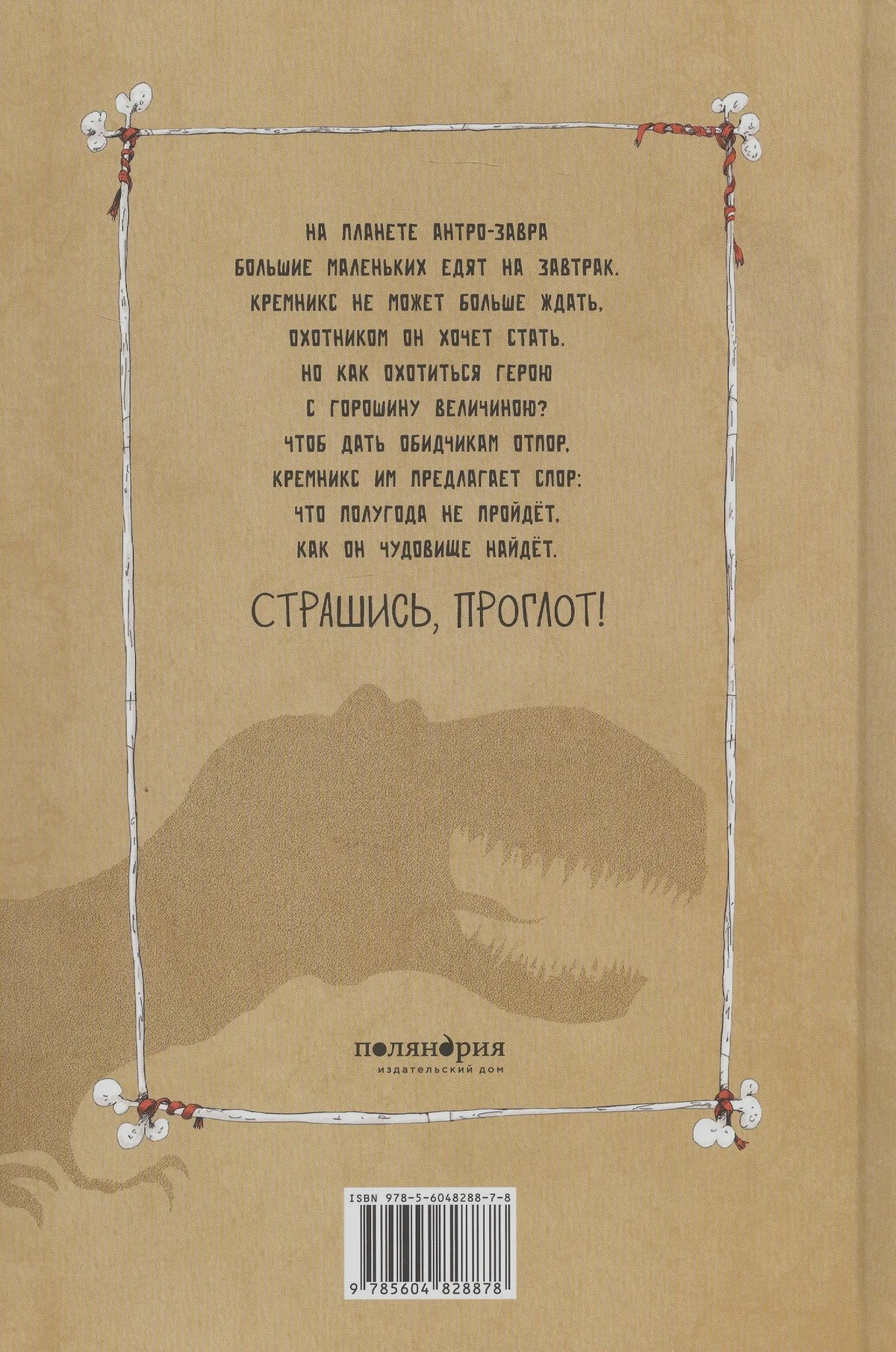 Задняя обложка книги с аннотацией, силуэтом динозавра и штрихкодом