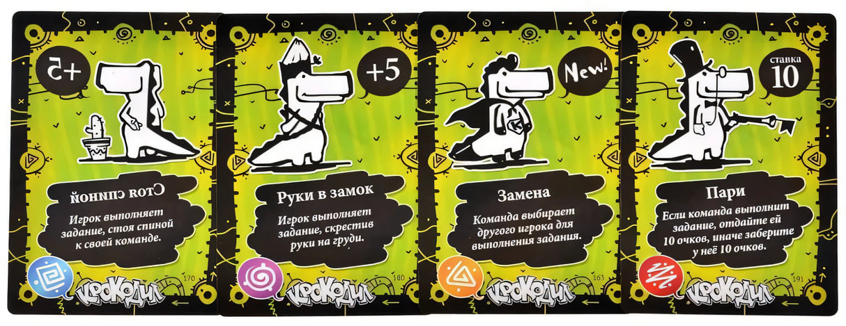 Четыре специальные карточки усложнения игры Крокодил: Стоя спиной, Руки в замок, Замена, Пари