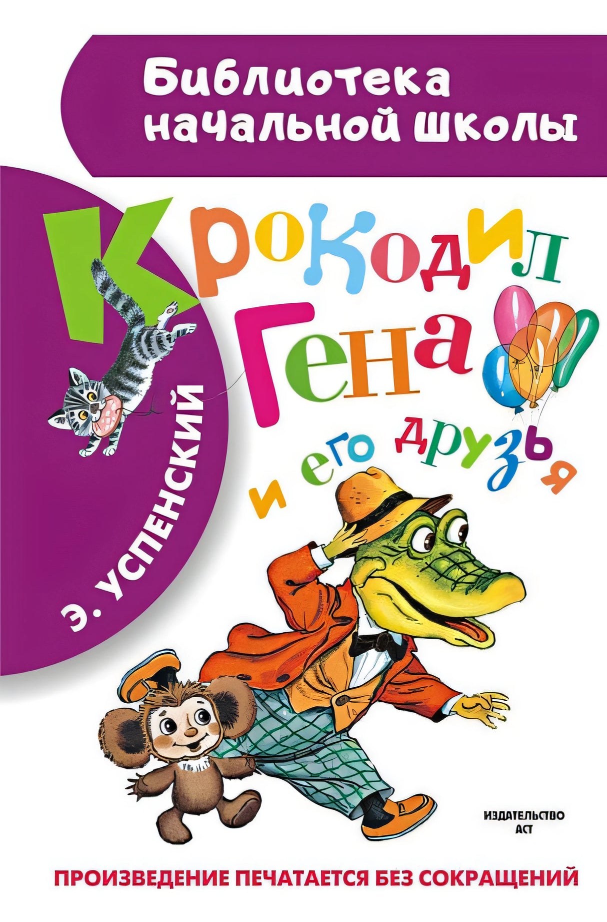 Обложка Крокодил Гена и его друзья 978-5-17-084605-4