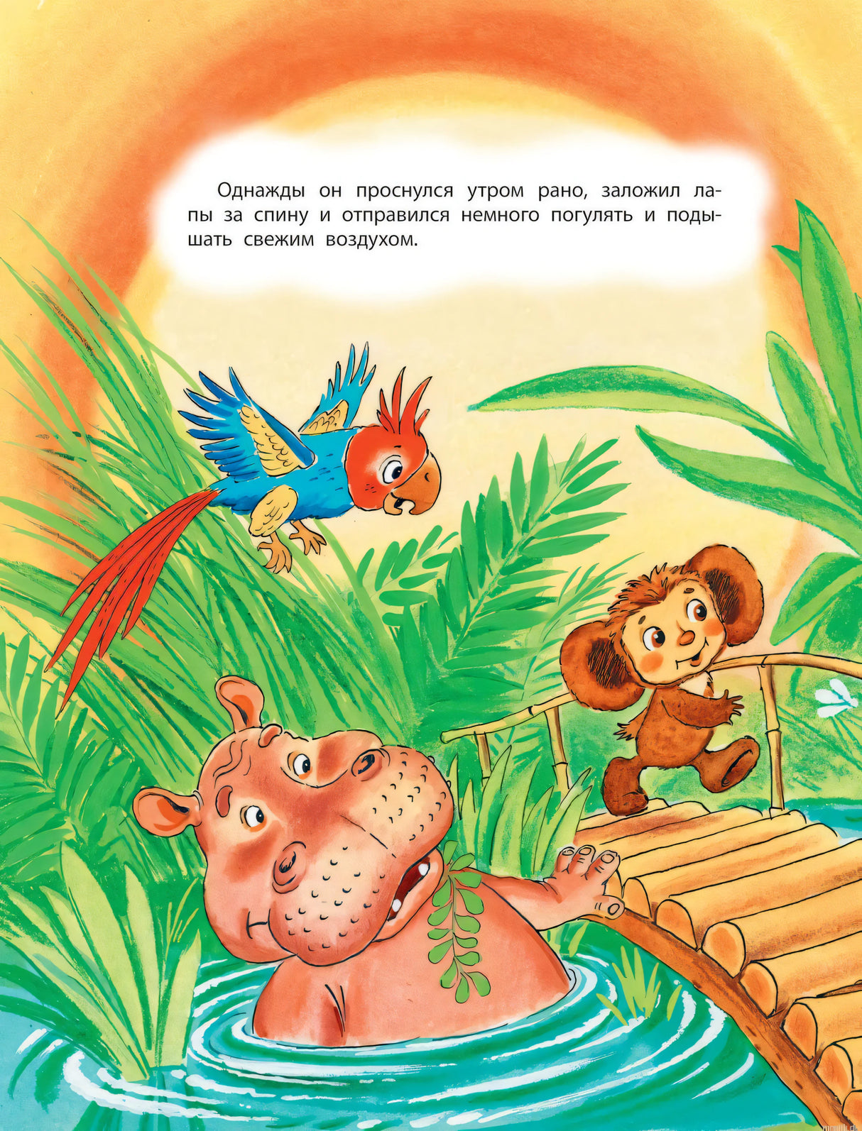 Иллюстрация к книге Крокодил Гена и его друзья - Чебурашка и бегемот