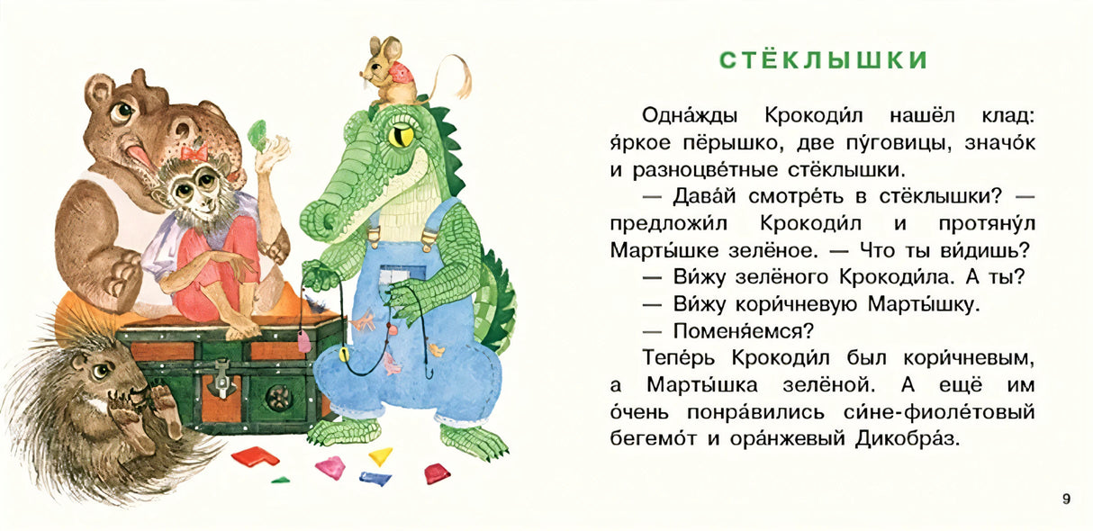 Крокодил испёк печенье 978-5-4335-0727-2 - 1