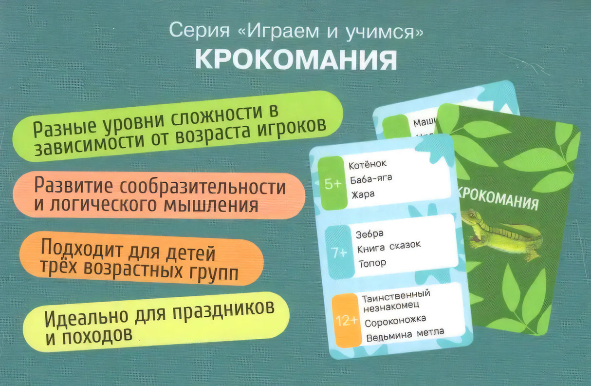 Обратная сторона игры «Крокомания» с описанием и примерами карточек.