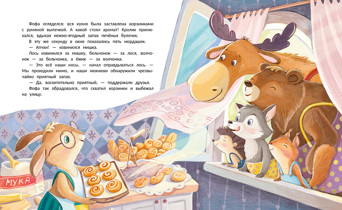 Разворот с Фофой, булочками и лесными зверями в кухне.
