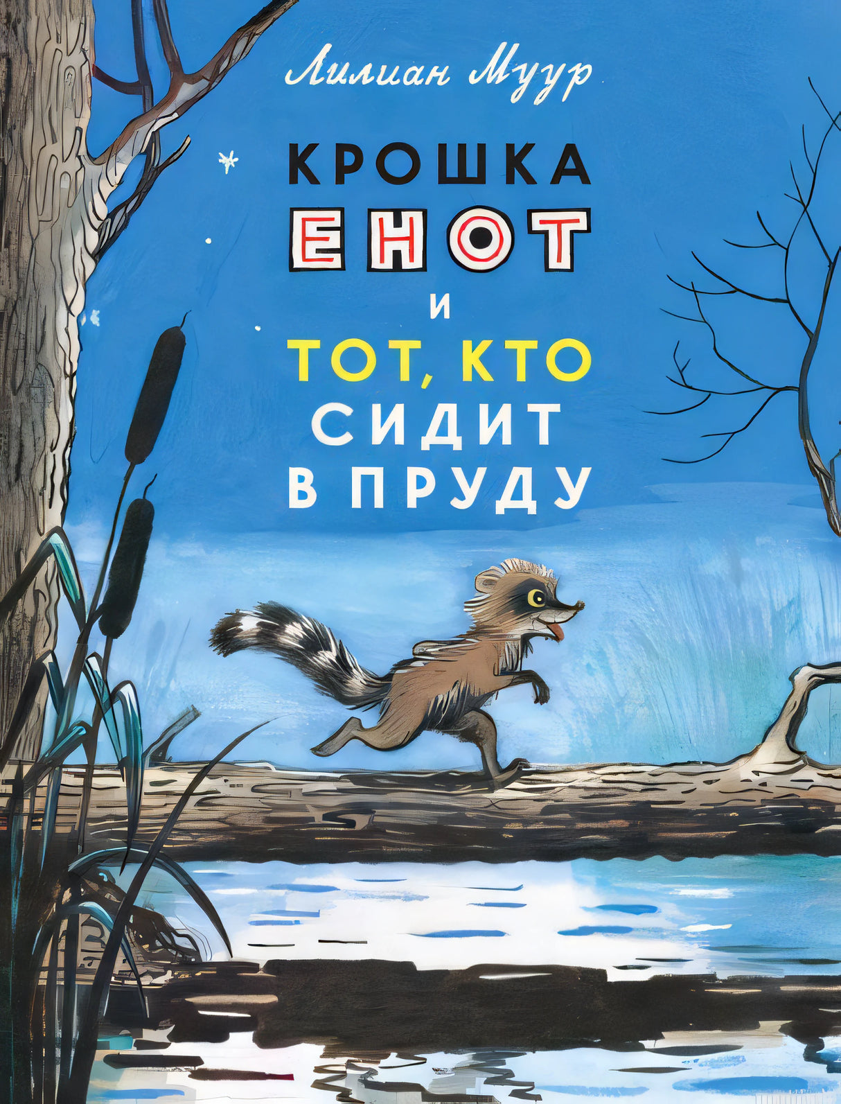 Обложка книги "Крошка Енот и тот, кто сидит в пруду" Лилиан Муур.