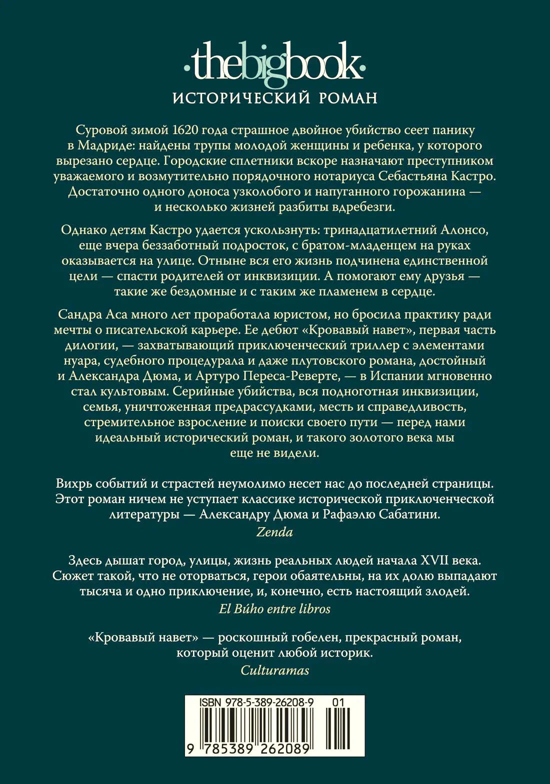 Задняя обложка с аннотацией, отзывами и штрихкодом.