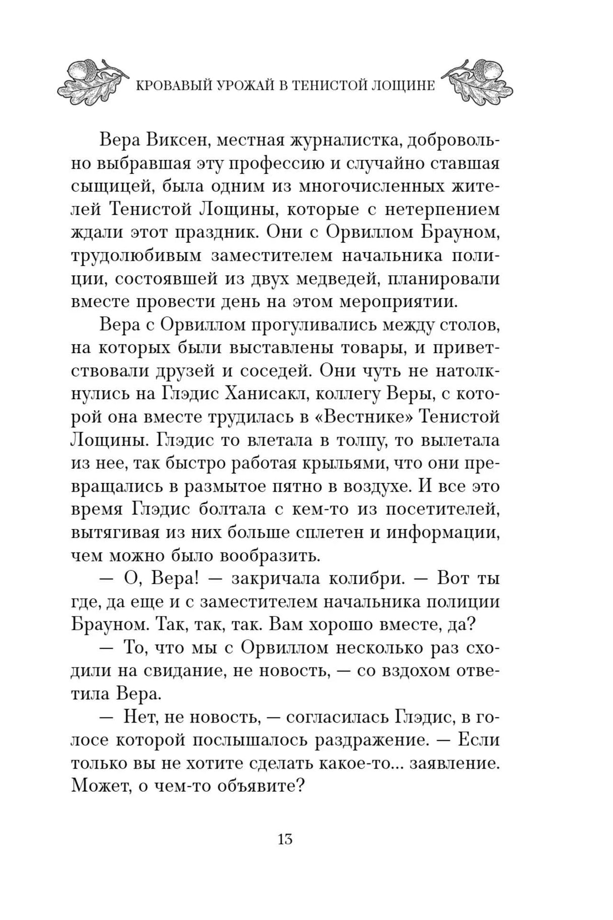 Страница 13 с продолжением первой главы и диалогом Веры Виксен.