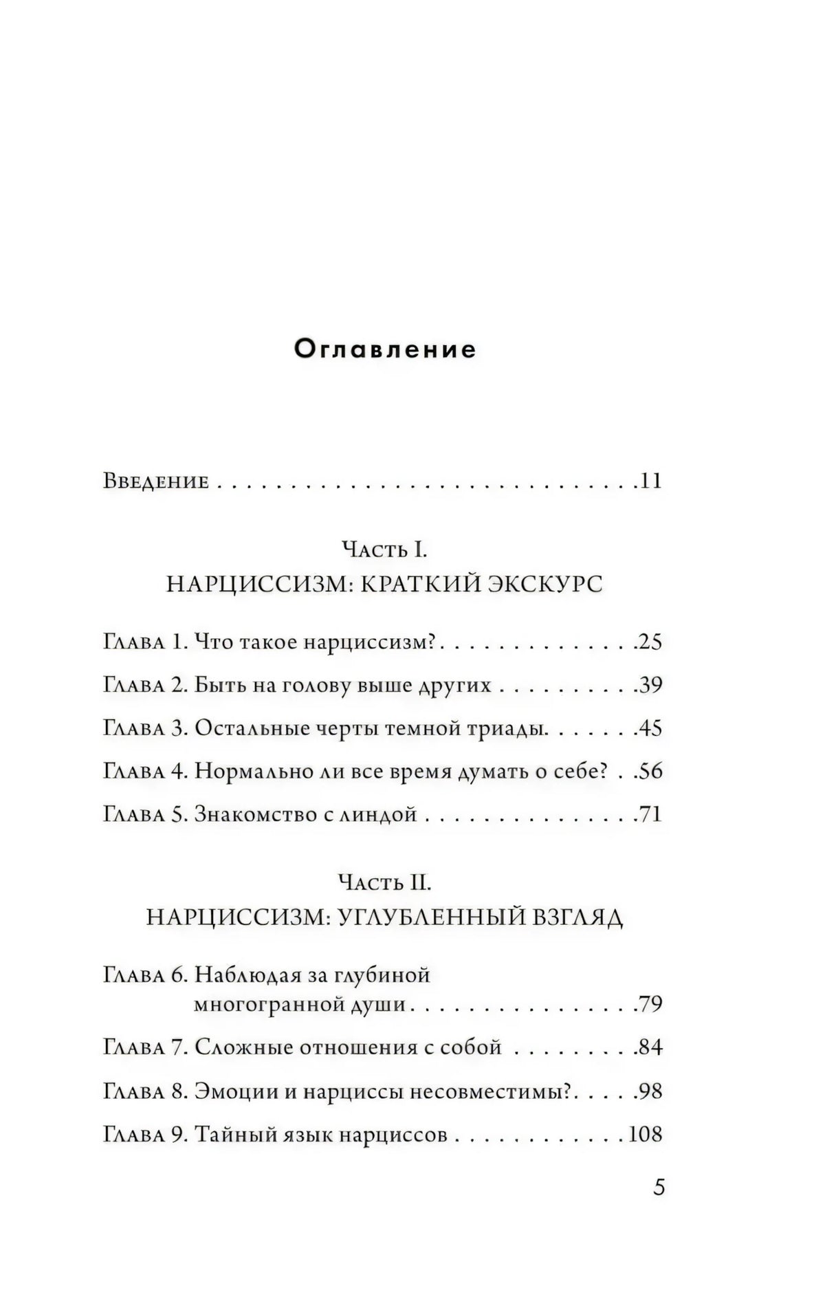 Оглавление: введение, части I–II и главы 1–9