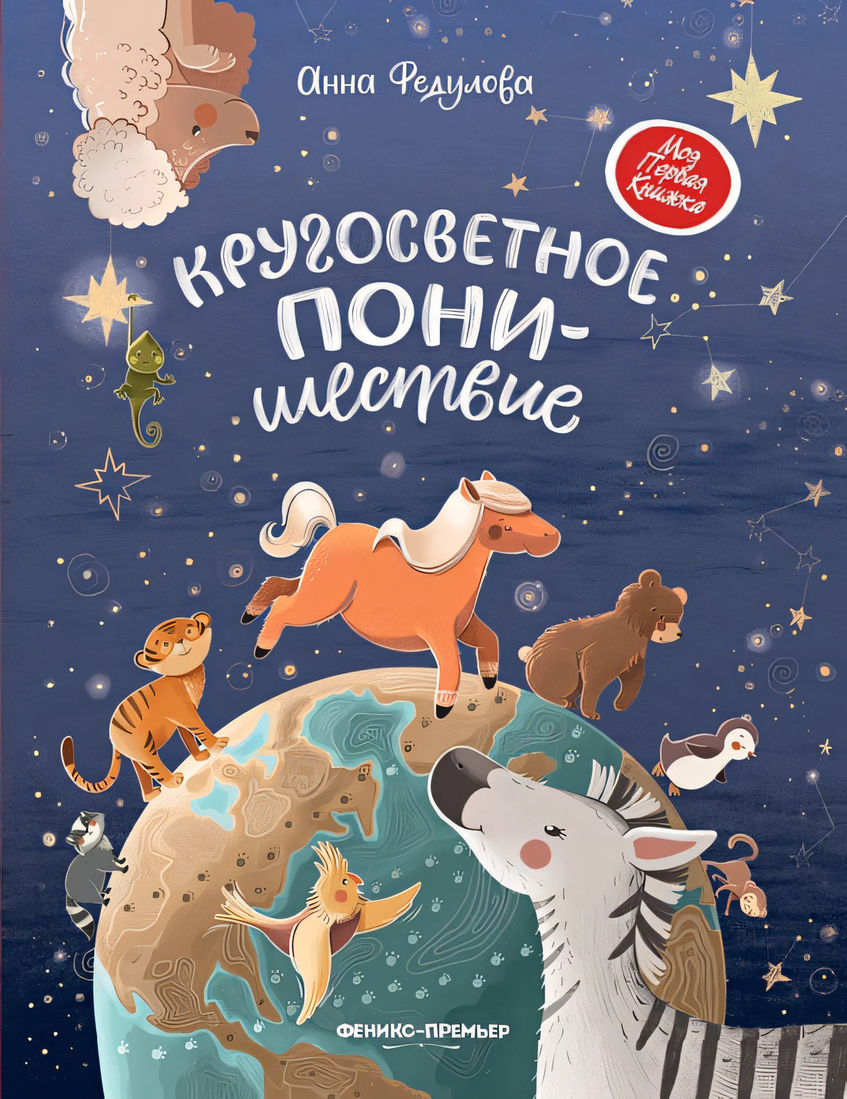 Обложка Кругосветное ПОНИшествие 978-5-222-37597-6