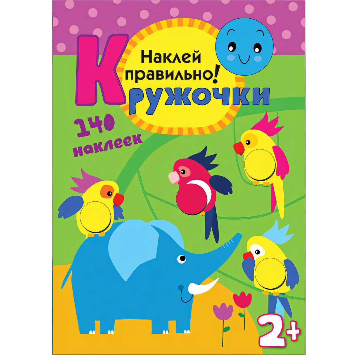 Обложка Кружочки Наклей правильно. 978-5-43150-367-2