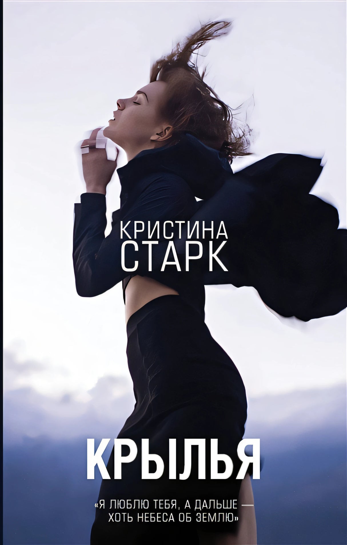 Обложка Крылья 978-5-17-107972-7