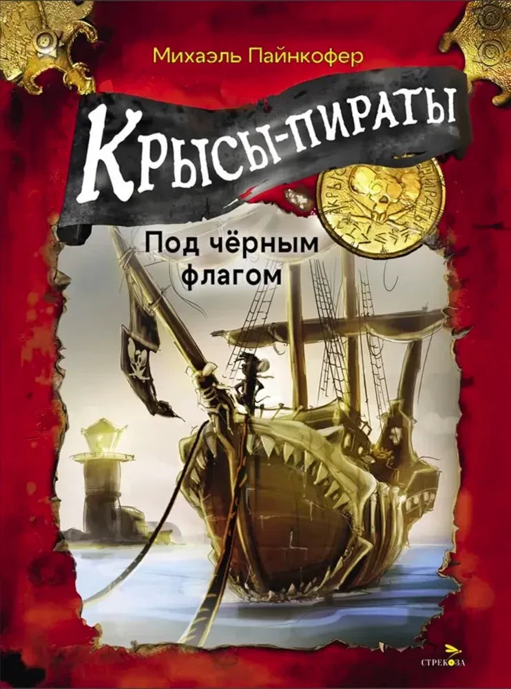 Обложка книги «Крысы-пираты. Под чёрным флагом» с пиратским кораблём.