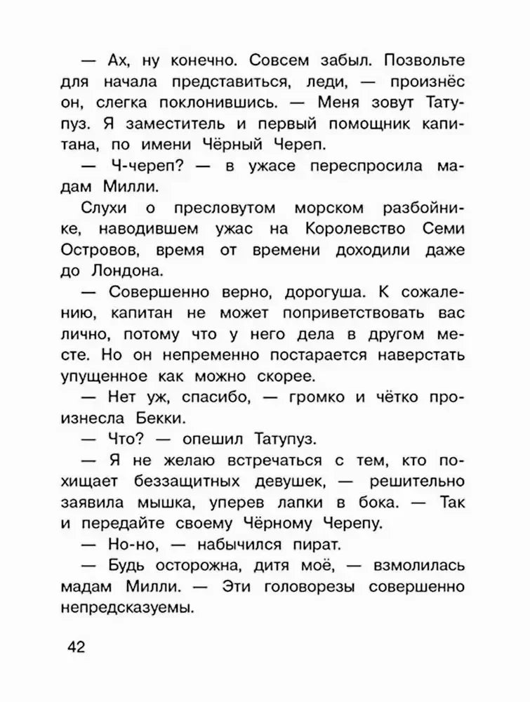 Страница 42 с диалогом Бекки, Татупуза и Чёрного Черепа.
