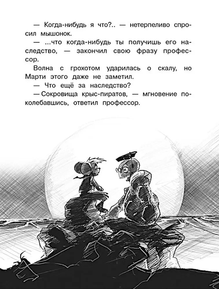 Страница о сокровищах крыс-пиратов с рисунком двух мышей на скале.