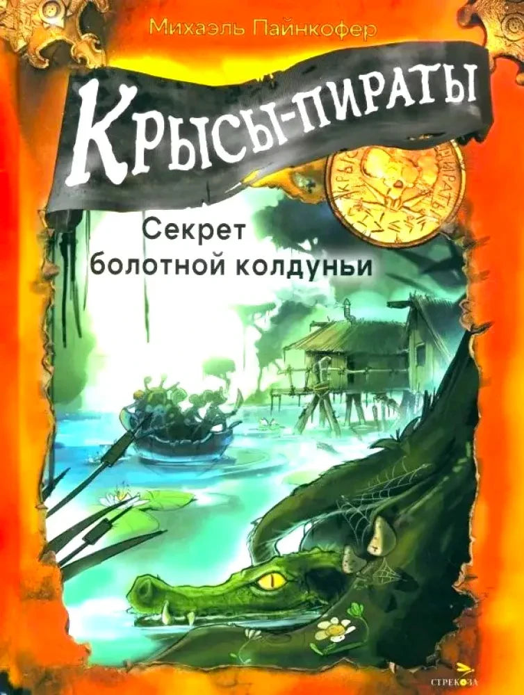 Обложка книги «Крысы-пираты. Секрет болотной колдуньи» с крокодилом и лодкой.