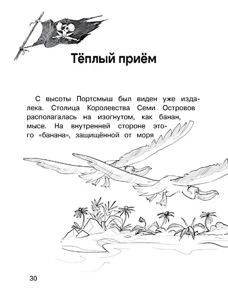 Начало главы «Тёплый приём» с рисунком летящих птиц