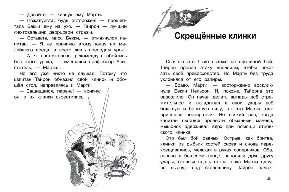 Разворот главы «Скрещённые клинки» с рисунком крыс-пиратов