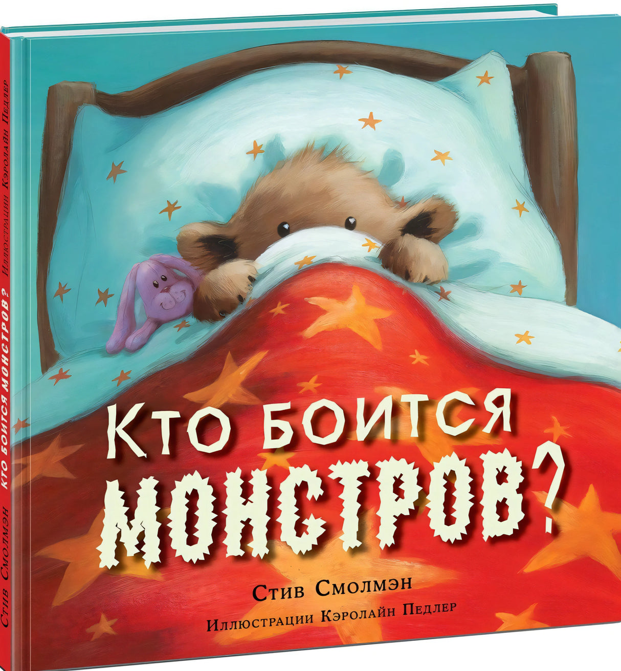 Кто боится монстров? 9785433506275