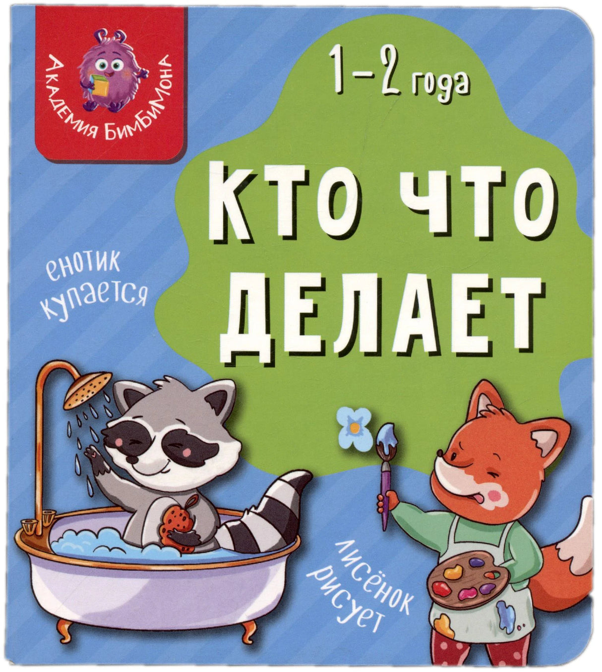 Обложка книги «Кто что делает» с енотом в ванне и лисёнком-художником