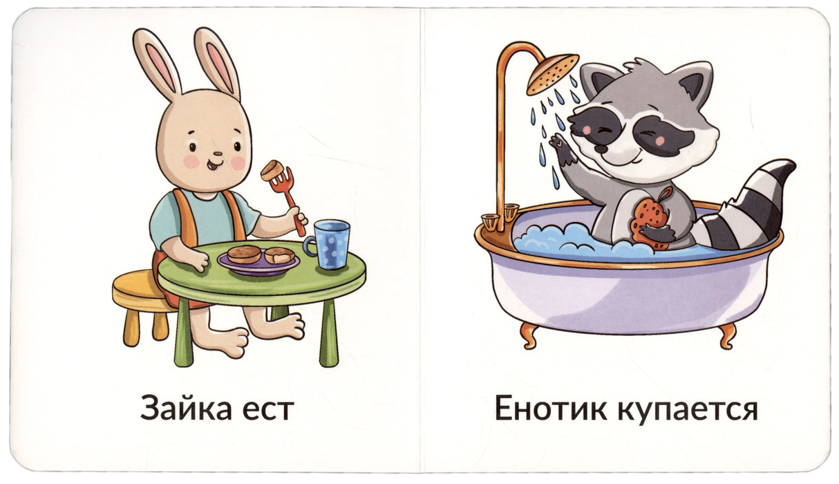 Разворот: зайка ест за столом, енотик купается в ванне