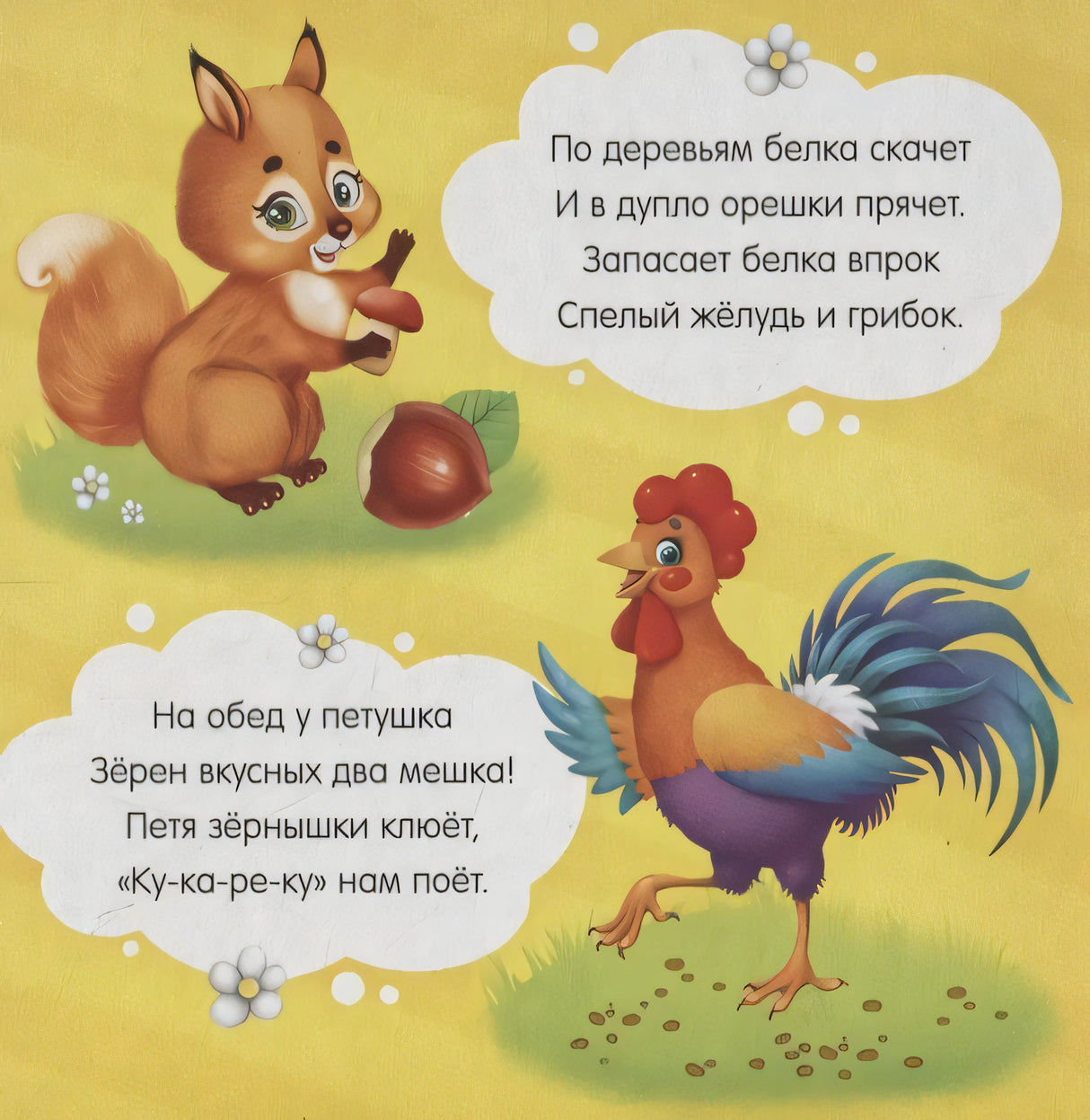 Страница со стихами о белке с орехом и петушке.