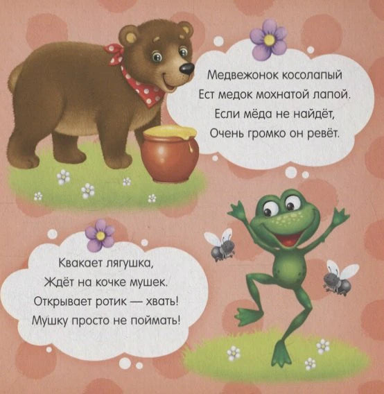 Страница со стихами о медвежонке, мёде, лягушке и мышках.