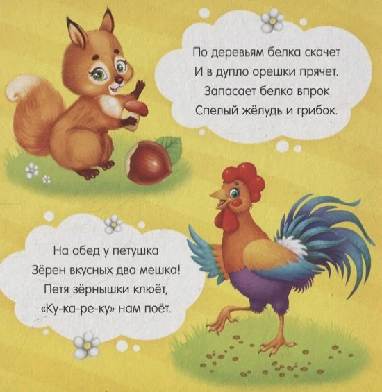 Страница со стихами о белке с орехом и петушке.